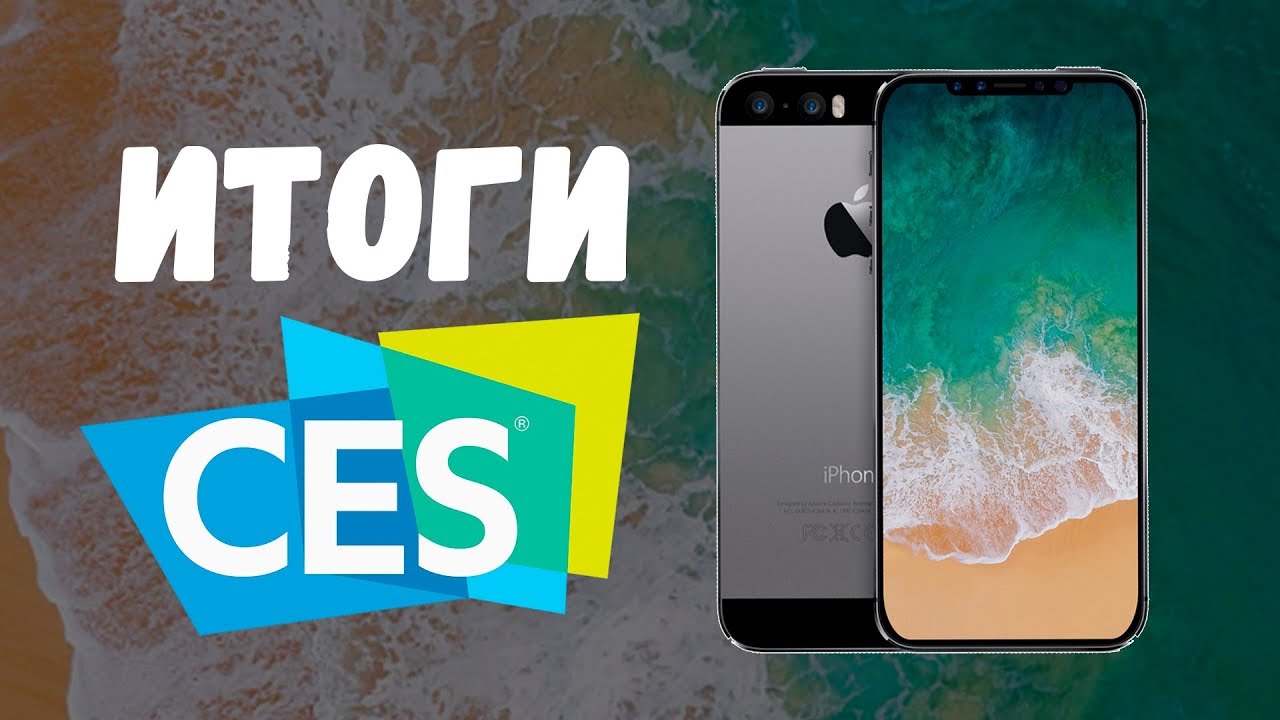 Итоги CES 2018, слухи iPhone SE 2 - YouTube