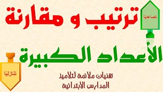 مقارنة و ترتيب الاعداد الكبيرة السنة الرابعة ابتدائي و السنة الخامسة ابتدائي الجيل الثاني