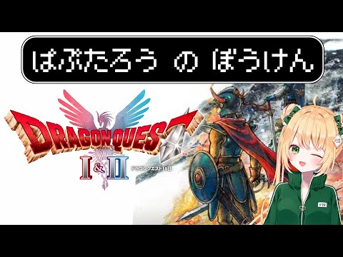 【ドラクエ1＆2 HD2D】DQ1やっとプレイできるぜぇえぇえ!!!【Dragon Quest I＆II】ネタバレあり
