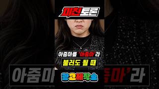 Crazy Debate When is it okay to call a woman an ajumma
