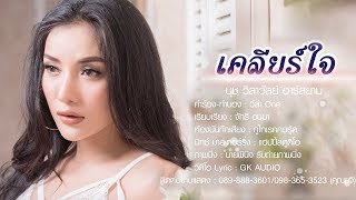 เคลียร์ใจ : นุช วิลาวัลย์【LYRIC VIDEO】 chords