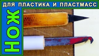 КРУТАЯ САМОДЕЛКА ИЗ ПОЛОТНА. ИНСТРУМЕНТ - НОЖ ДЛЯ РЕЗКИ ПЛАСТИКА, ПЛАСТМАСС И ТП