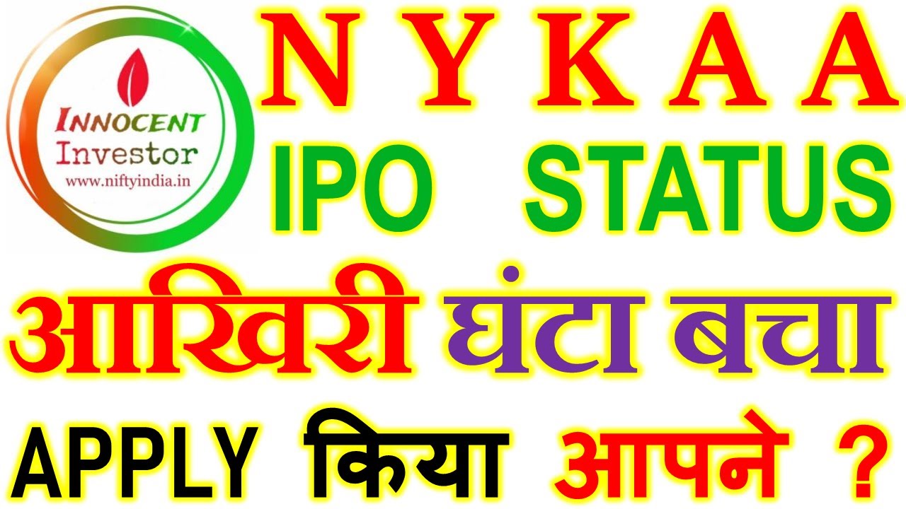 मात्र 11 गुना भरा | NYKAA IPO | NYKAA IPO GMP | NYKAA IPO SUBSCRIPTION STATUS |
