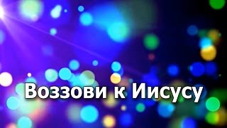 Воззови к  Иисусу