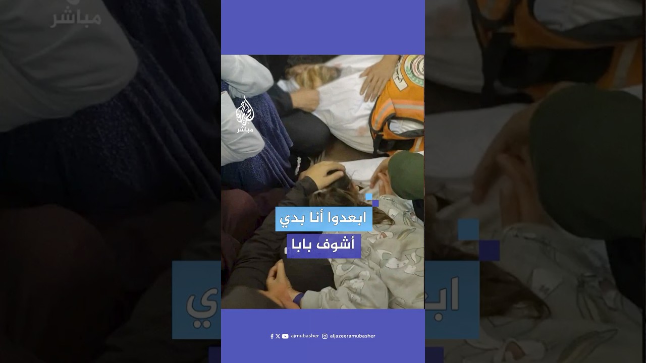 غزة.. مشهد يدمي القلوب لطفلة تودع شقيقها ووالدها بعد استشهادهما في قصف إسرائيلي