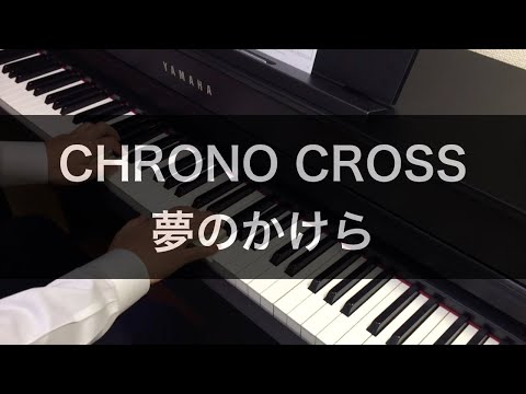 クロノクロス「夢のかけら」をピアノで弾いてみた