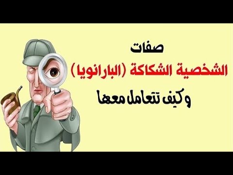 فيديو: 4 طرق لتجنب الشك والبارانويا