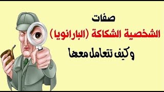 الشخصية البارانويا (جنون الشك) كيف تتعامل مع الزوج الشكاك والزوجة الشكاكة