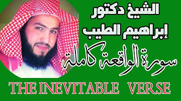 سورة الواقعة | القارىء الشيخ إبراهيم الطيب | THE INEVITABLE Verse
