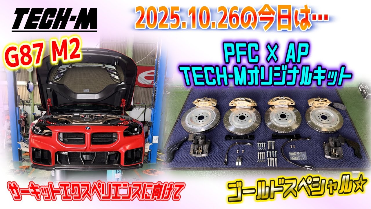 TECH-M LIVE /// 2025.10.26 G87 M2は、サーキットエクスペリエンスに