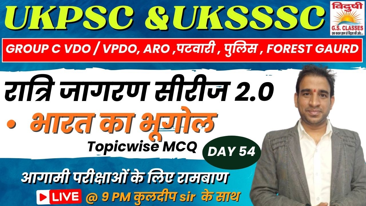 रात्रिजागरण MCQ सीरीज 2.0 | DAY 53| UKSSSC Group C VDO/VPDO | पटवारी | फॉरेस्ट गार्ड#uksssc #ukpsc