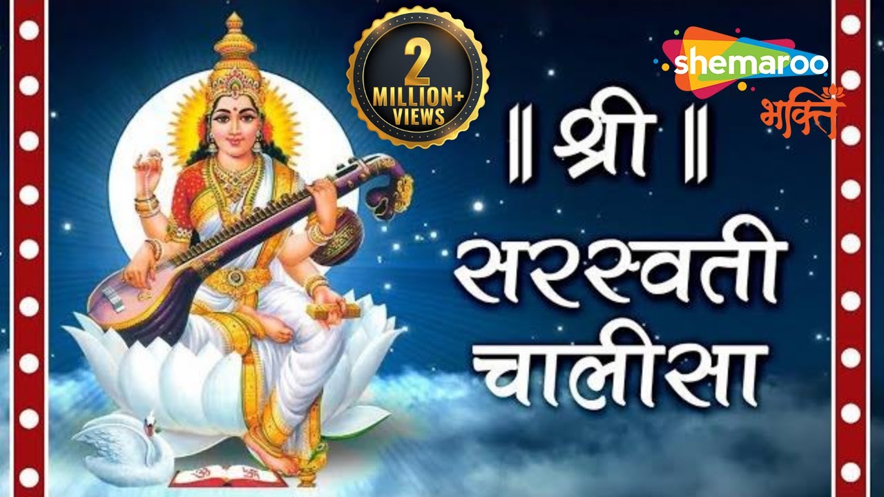 Shri Saraswati Chalisa with Lyrics    