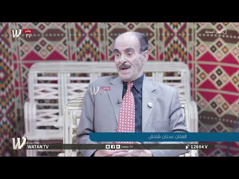 الممثل عدنان شلاش يروي كواليس واسرار مسرحية المحطة