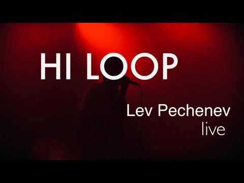 Лев Печеньев feat БЫДЛОЦЫКЛ - HI LOOP