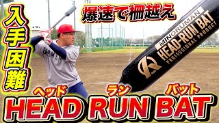 HEAD RUN BAT ミノルマントレーニングバット 赤 新色発売決定】打撃改善特化ギア HED RUN BAT 限定カラー発売決定