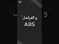 الفرق بين الفرامل العاديه و الفرامل ال ABS