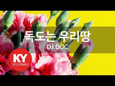 [KY ENTERTAINMENT] 독도는 우리땅 - DJ.DOC (KY.4098) / KY Karaoke