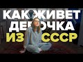 Как живет девочка из СССР I «Здесь я живу» I The Village