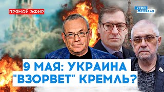 🔴МАЙСКИЕ ПРАЗДНИКИ ПРЕВРАТЯТСЯ В ТРАГЕДИЮ? Что ожидать 7 и 9 мая - ЖИРНОВ & ЯКОВЕНКО & ОСОВЦОВ