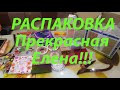 💸КУПИЛА КОСМЕТИКУ У ПРЕКРАСНОЙ ЕЛЕНЫ!!!📦 РАСПАКОВКА ПОСЫЛКИ!!! ТАКОГО НЕ КУПИТЬ!!!💝🎁