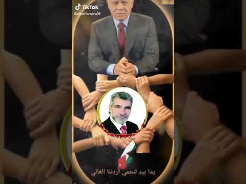 الله يحمي الأردن بقيادة مولاي صاحب الجلالة الملك عبدالله الثاني ابن الحسين حفطه الله ورعاه