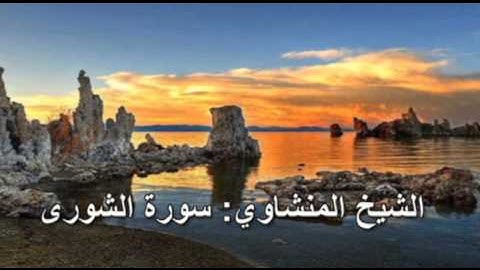 042- سورة الشورى- الشيخ محمد صديق المنشاوي (النسخة الحديثة المطورة - القرآن كاملا)
