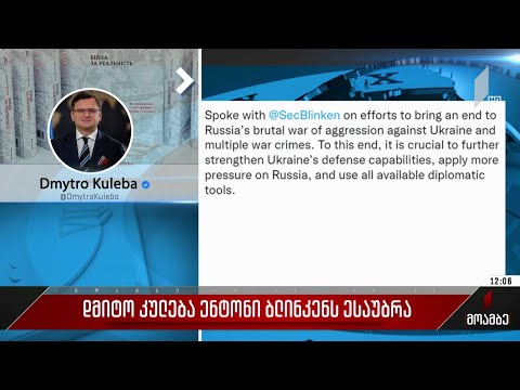 დმიტრო კულება ენტონი ბლინკენს ესაუბრა