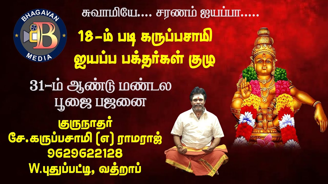 ஐயப்ப பஜனை | AYYAPPAN | W.புதுப்பட்டி, வத்திராயிருப்பு - BHAGAVAN MEDIA