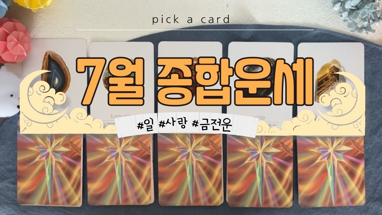 [타로 | 종합운] 7월 종합운세 (일 + 사랑&금전운)