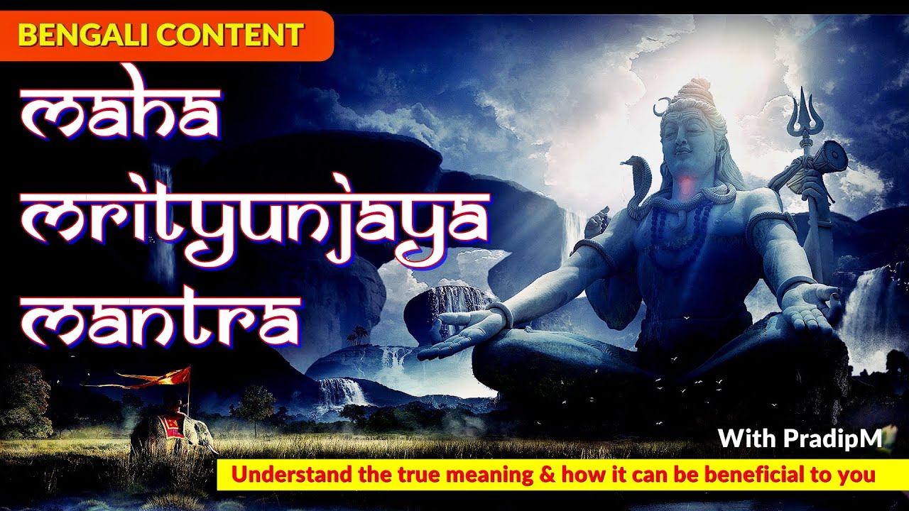 maha mrityunjaya mantra in bengali