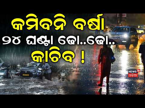 କମିବନି ବର୍ଷା, ଢୋ..ଢୋ..କାଚିବ ! Odisha Weather Alert: Deep Depression Odisha | Red Alert! Odisha Flood