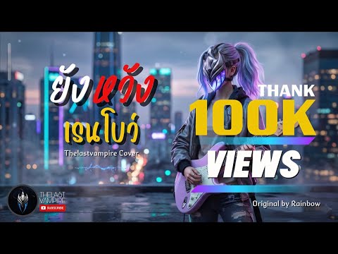ยังหวัง - เรนโบว์ (ศิลปินต้นฉบับ) | Alternative Rock Cover | by THELASTVAMPIRE