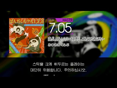 Gitadora ぱんだしんけん1、2、3 ～ちえ！おっしょさんにはかなわないや！～ Master drum