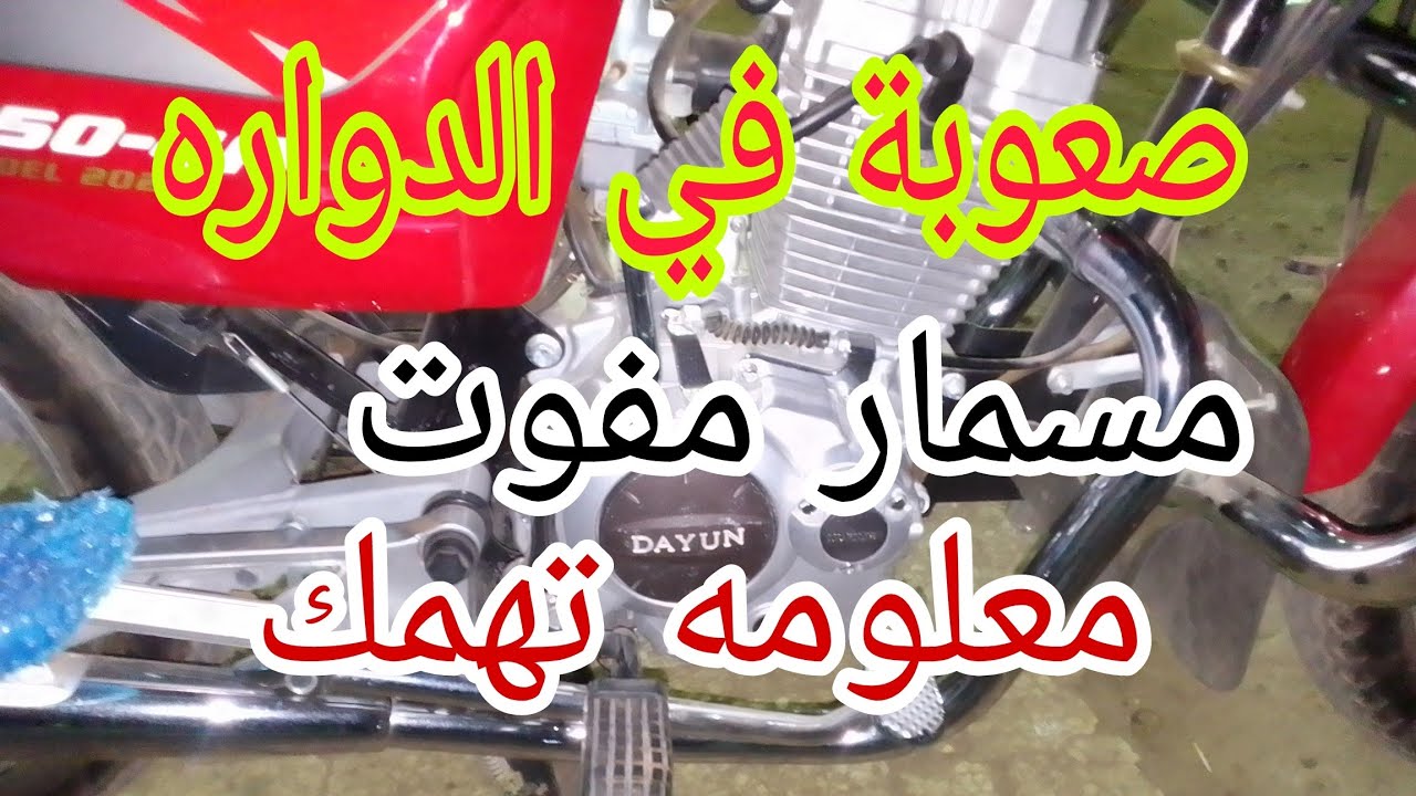 motorcycle اصلاح صعوبة الدواره في الموتوسيكل.اصلاح المسمار المفوت