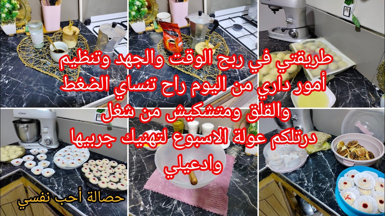 تحضيرات اسبوعية لدخول المدرسي نتعب نهار و نرتاح سمانة اسبوع كامل بلاماتخمي واهم حاجة الاقتصاد 