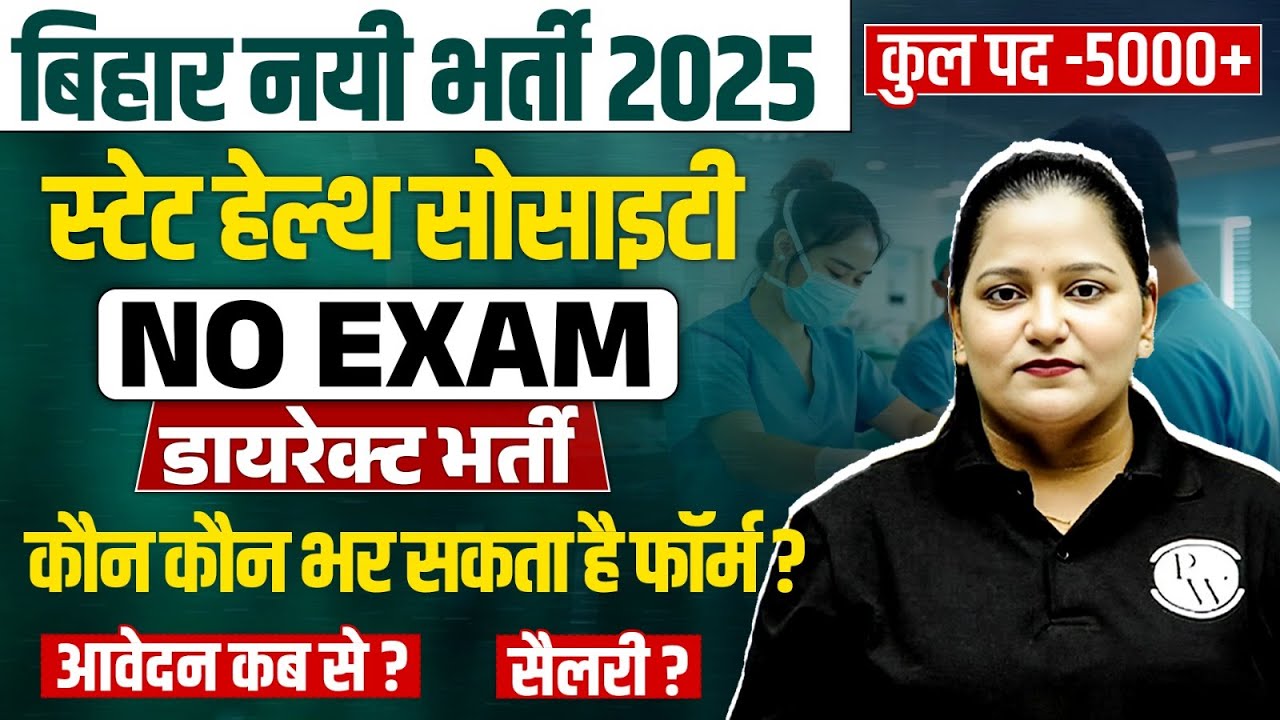 BIHAR UPCOMING VACANCY 2025 | BIHAR HEALTH DEPARTMENT VACANCY 2025 | POST-5000 | BIHAR GOVT JOBS |
