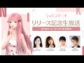 3D着せ替えコーデRPG「シャイニングニキ」 リリース記念生放送