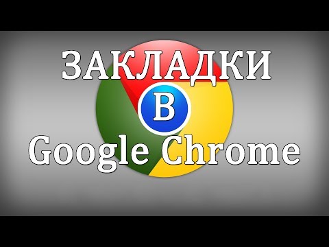 Как добавить закладки в Google Chrome (гугл хром)