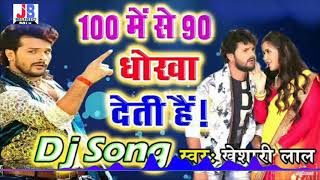 100 Me Se 90 Ko Dhokha Deti Hai | DJ Song Khesari Lal Yadav, Akshara Singh Film - BALAM JI LOVE YOU