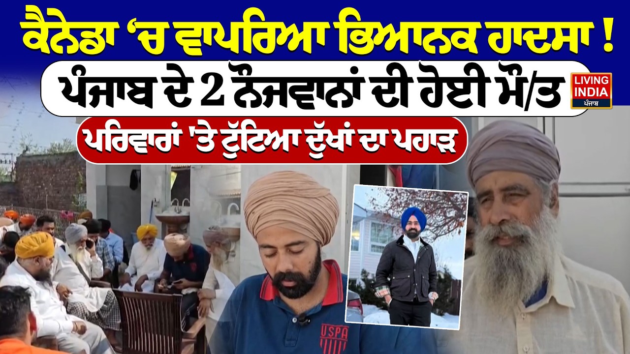 Canada ‘ਚ ਵਾਪਰਿਆ ਭਿਆਨਕ ਹਾਦਸਾ ! Punjab ਦੇ 2 ਨੌਜਵਾਨਾਂ ਦੀ ਹੋਈ ਮੌ/ਤ | Road Accident | Punjab Govt. Help