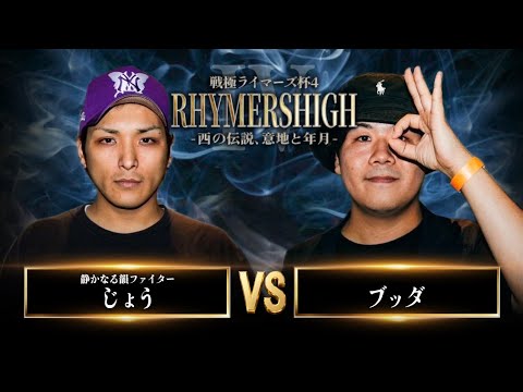 じょう vs ブッダ/戦極RhymersHIGH IV（2026.9.12）