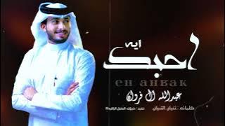 عبدالله ال فروان (( حصرياً )) ايه احبك و اعشقك وآموت فيك-2024 -@