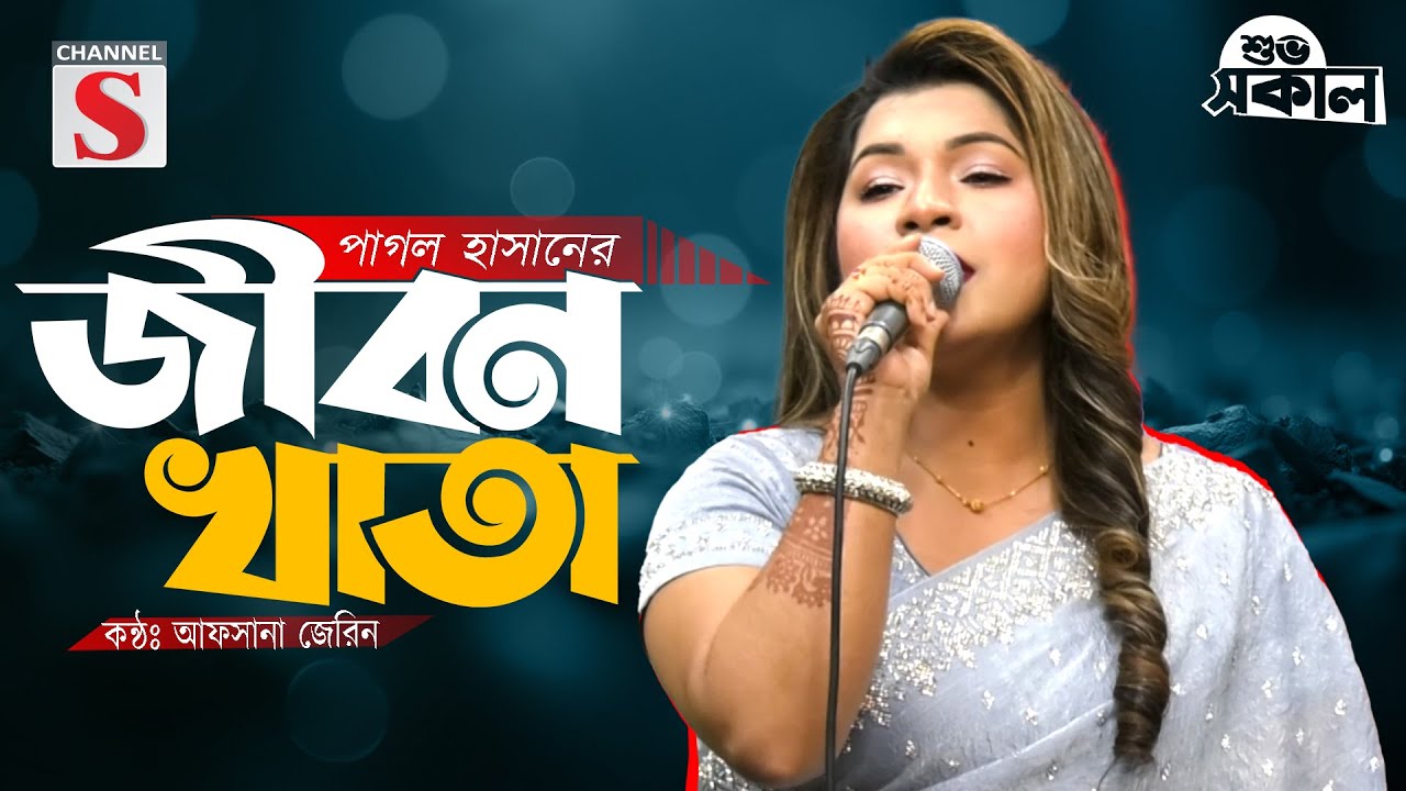 Jibon Khata | জীবন খাতা | Pagol Hasan | Afsana Jerin | Cover Song | New Song 2025 | Channel S Music