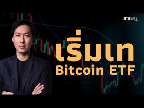 Bitcoin ETF พร้อมใจกันเท 