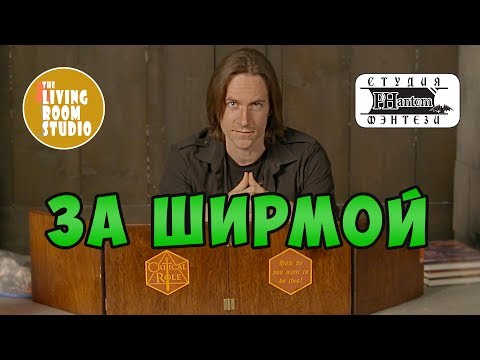 Видео: За ширмой Мастера |  Ширма мастера ДНД | GM Tips на русском языке