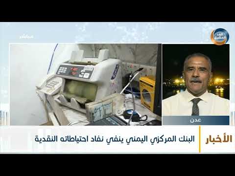 الدكتور محمد بن همام: البنك المركزي يعاني من مضايقة نقدية وذلك في ظل الإجراءات التي يختلقها الحوثي
