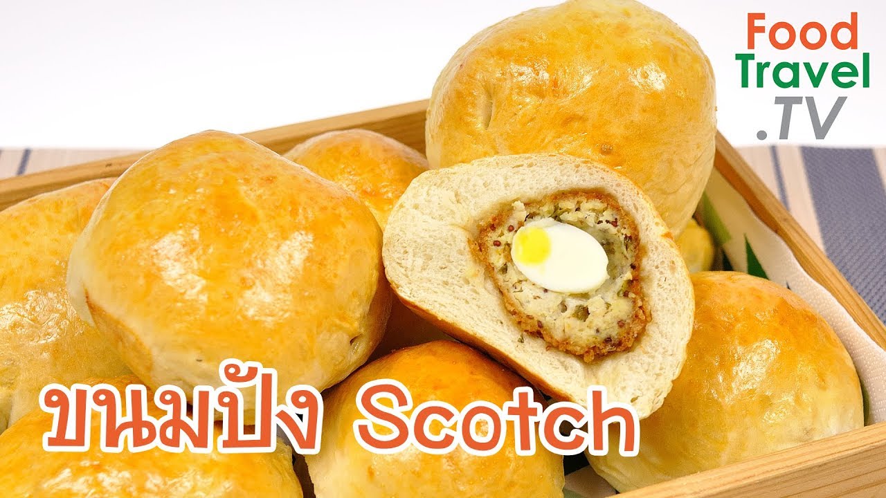 ขนมปังไข่สก็อต Scotch Eggs | FoodTravel ทำขนมปัง