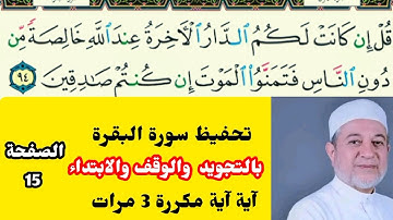 حفظ سورة البقرة الصفحة 15  آية آية مكررة 3 مرات   الشيخ أيمن سويد
