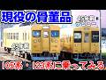 【105系】生きる骨董品電車に乗ってみた【ゆっくり鉄旅実況】