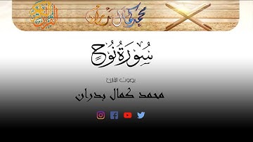 سورة نوح كاملة || محمد كمال بدران ||